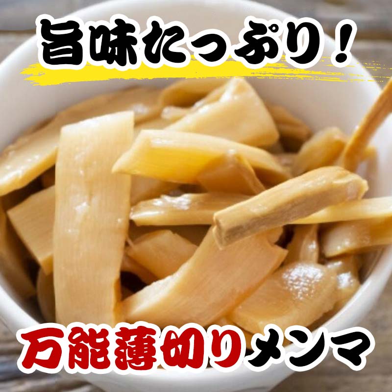 味は濃い！薄切りメンマ 1kg  惣菜 加工品 食品 F20C-890