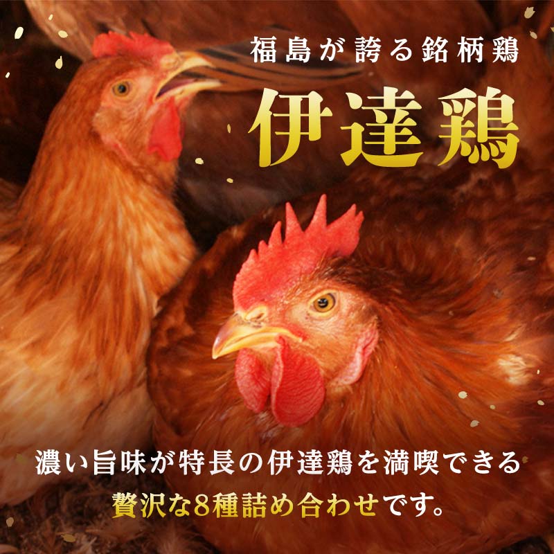 福島県 伊達市産 伊達鶏 贅沢 8種類の詰め合わせ 地鶏 銘柄鶏 だてどり ブランド鶏 お弁当 惣菜 F20C-937