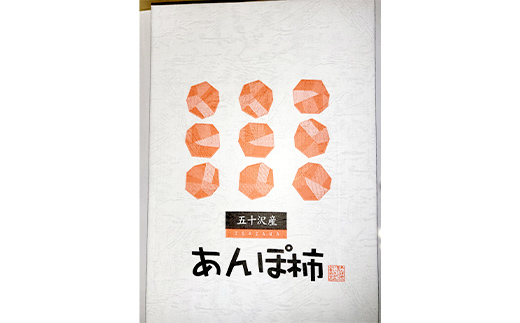 【五十沢ブランド】五十沢産 あんぽ柿 蜂谷柿12個入り800g箱詰め あんぽ柿 ドライフルーツ 干柿 干し柿 F20C-993