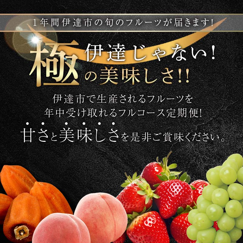 年中受付 福島県産 極・伊達なフルーツ定期便 (ミニ) 全4回 桃 あかつき シャインマスカット あんぽ柿 いちご とちおとめ 定期便 伊達の桃 もも モモ 果物 くだもの フルーツ 国産 名産 食品  F21C-247 ミニ・桃約1.2kg他