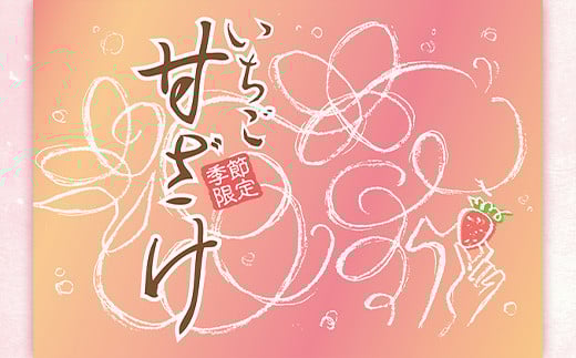 伊達の旬を閉じ込めた手作りいちご甘酒 300ml 6本入 イチゴ 苺 甘さけ あまさけ  酒 アルコール F20C-686