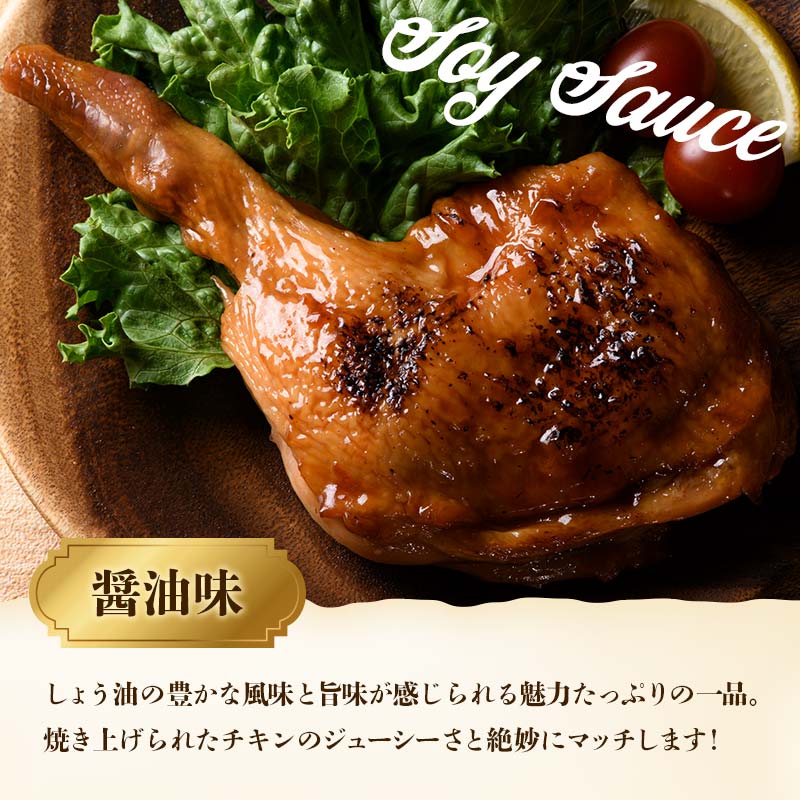 国産鶏使用 ローストレッグ醤油味 約200g×5本  チキン とり肉 鶏 鶏肉 チキン 肉 食品 F20C-878