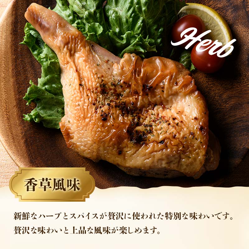 国産鶏使用 ローストレッグ 香草風味 約200g×5本  チキン とり肉 鶏 鶏肉 チキン 肉 食品 F20C-879
