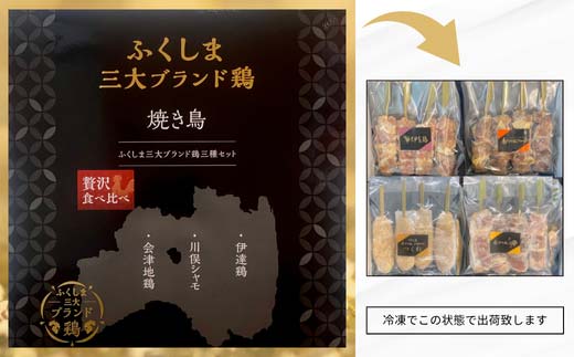 ふくしま三大ブランド鶏 焼き鳥贅沢食べ比べ（16本セット） おつまみ グルメ チキン BBQ キャンプ バーベキュー 高タンパク F21C-218