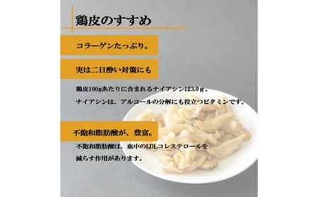 福島県 伊達市産 伊達鶏の鶏皮焼き 400g ブランド鶏 簡単調理 時短料理 ブランド鶏 銘柄鶏 惣菜 おつまみ グルメ 食べきりサイズ だてどり F20C-569