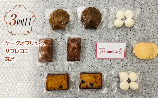 人気パティスリーの定期便 焼き菓子3ヶ月連続  お菓子 菓子 セット 詰め合わせ 詰合せ 食品 F20C-612