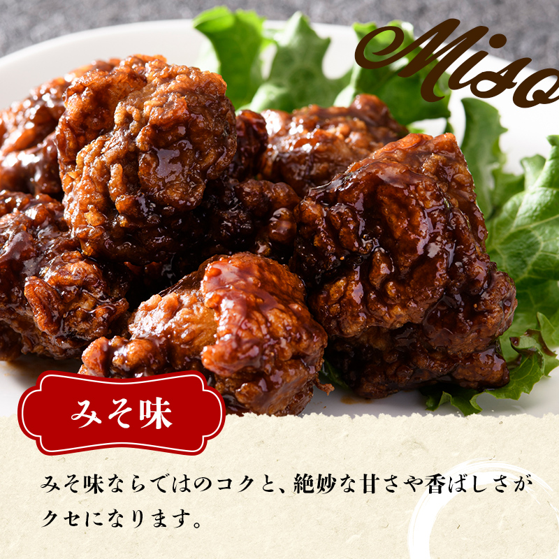 家族みんなの大好物 鶏唐揚げ　みそ味　900g  チキン バーベキュー BBQ キャンプ飯 チキン 唐揚げ からあげ 鶏肉 チキン 肉 食品 F20C-868