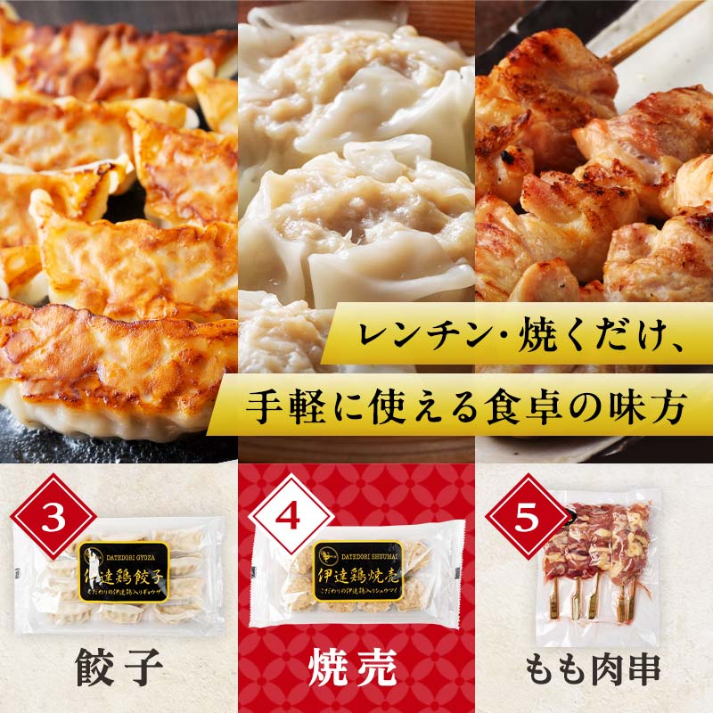 福島県 伊達市産 伊達鶏 贅沢 8種類の詰め合わせ 地鶏 銘柄鶏 だてどり ブランド鶏 お弁当 惣菜 F20C-937