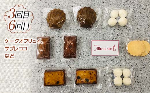 人気パティスリーの定期便 焼き菓子6ヶ月連続 F21C-164