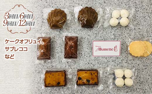 人気パティスリーの定期便 焼き菓子12ヶ月連続 F21C-166