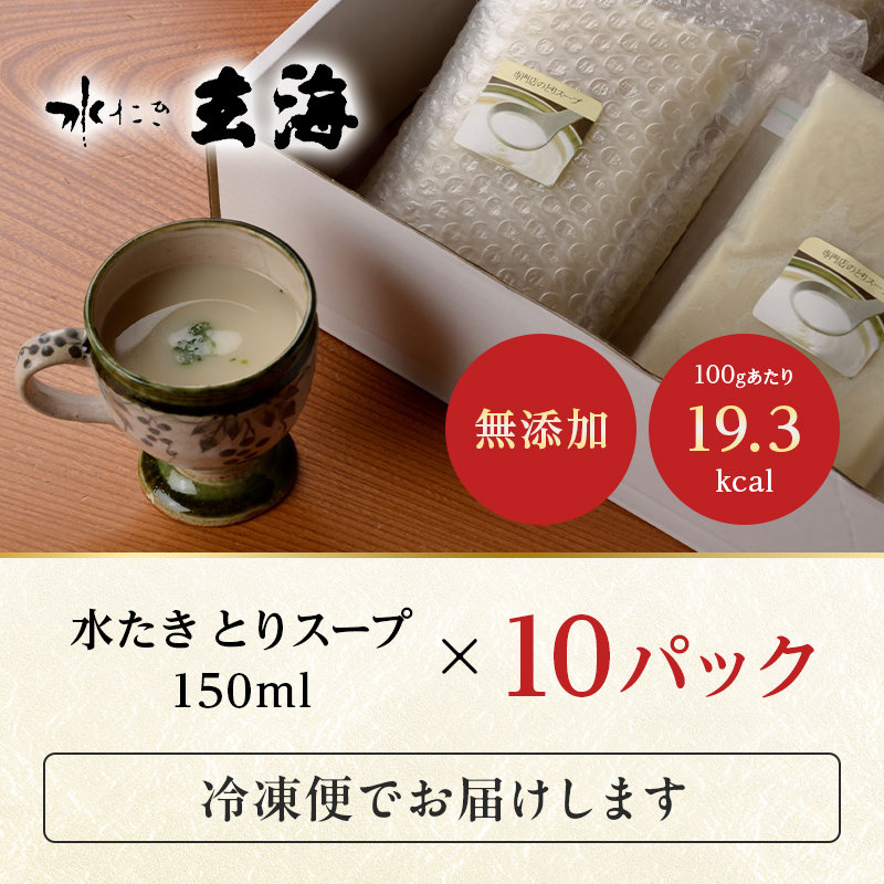 【伊達鶏使?】専?店のとりスープ（150ml×10パック） F20C-318