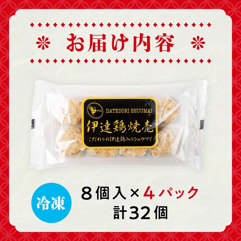 伊達鶏焼売32個（8個×4パック）福島県 伊達市 シュウマイ 地鶏 伊達鶏 銘柄鶏 うま味 鶏肉 ジューシー 手軽 人気 おかず おすすめ F21C-274