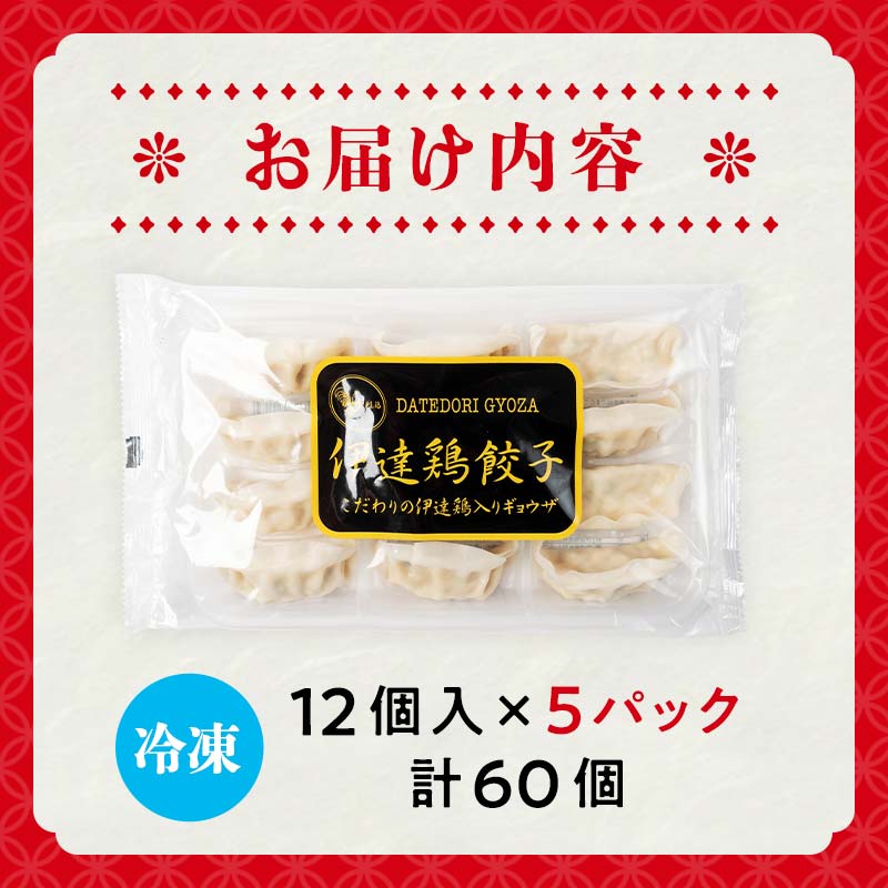 旨味たっぷり 伊達鶏 餃子 60個入り（12個×5パック）福島県 伊達市 東北 冷凍 銘柄鶏 ぎょうざ ギョーザ お手軽餃子 薄皮 特製あん 人気 焼くだけ 鍋 もっちり ビールのお供 夕食のおかず F21C-275
