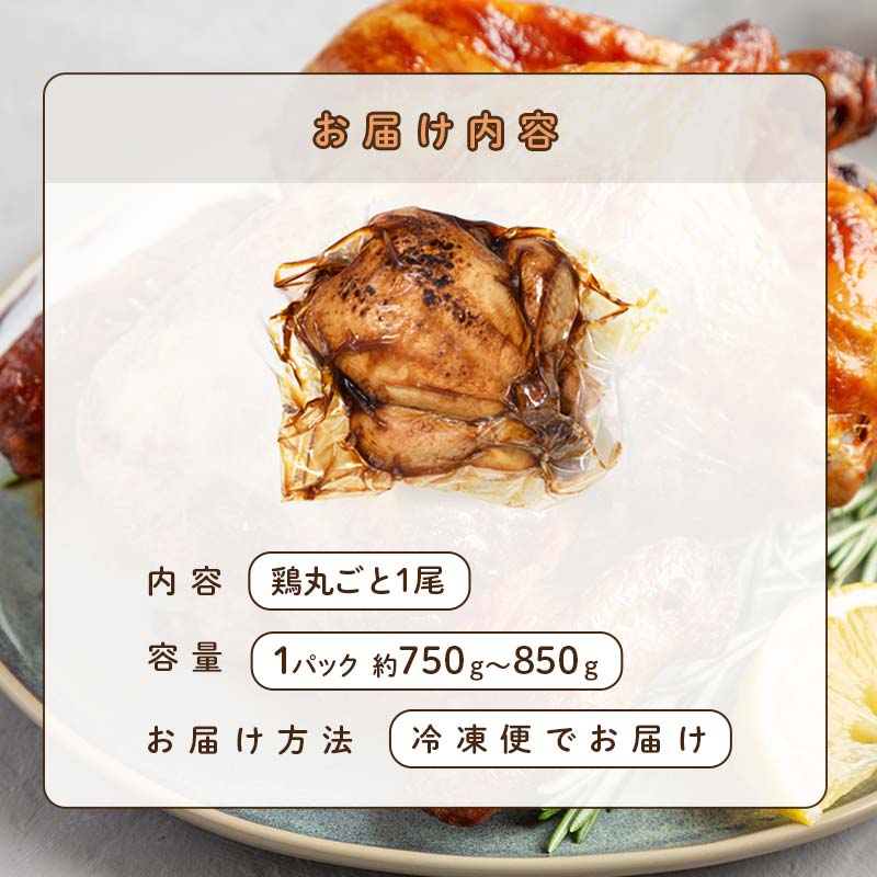 国産ローストチキン 約750g～850g（鶏丸ごと）  チキン とり肉 鶏 鶏肉 チキン 肉 食品 F20C-876