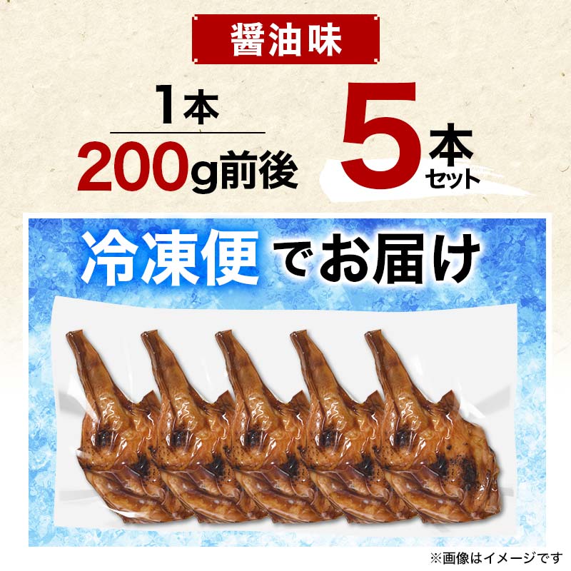 国産鶏使用 ローストレッグ醤油味 約200g×5本  チキン とり肉 鶏 鶏肉 チキン 肉 食品 F20C-878