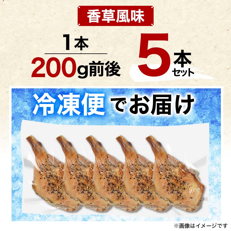 国産鶏使用 ローストレッグ 香草風味 約200g×5本  チキン とり肉 鶏 鶏肉 チキン 肉 食品 F20C-879