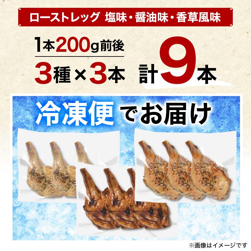 国産鶏 ローストレッグ 3種食べ比べセット(塩味、醤油味、香草風味) 各約200g×3本  チキン とり肉 鶏 鶏肉 チキン 肉 食品 F20C-880