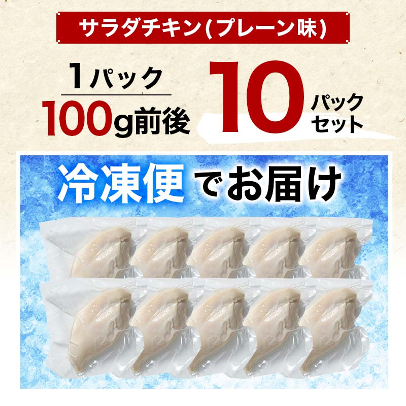 国産サラダチキン（プレーン味）10パック  チキン とり肉 鶏 鶏肉 チキン 肉 食品 F20C-881