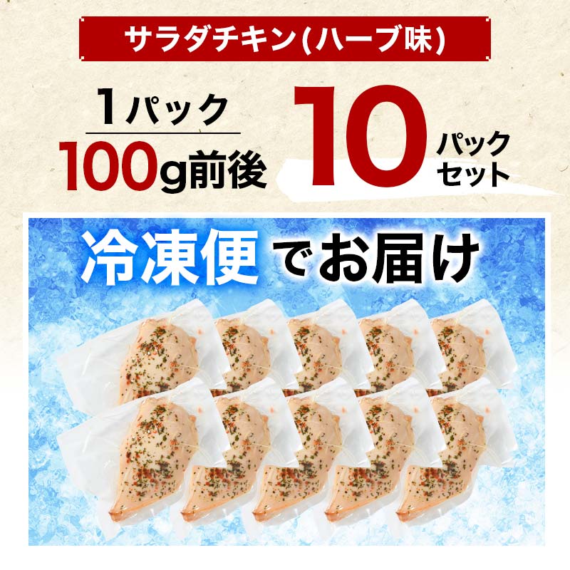 国産サラダチキン（ハーブ味）10パック  チキン とり肉 鶏 鶏肉 チキン 肉 食品 F20C-882