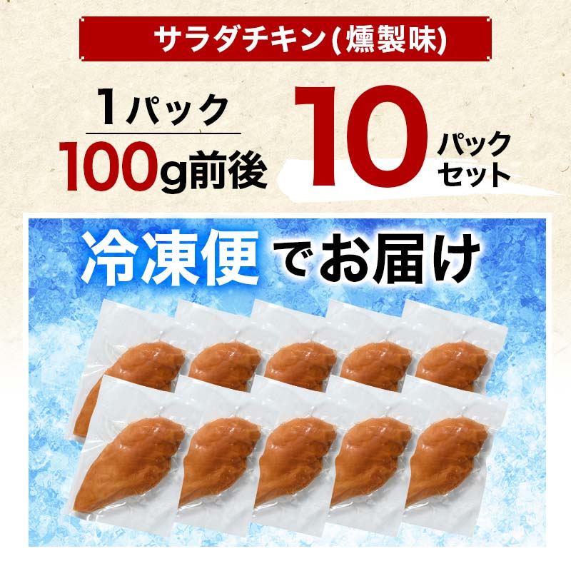 国産サラダチキン（燻製）10パック  チキン とり肉 鶏 鶏肉 チキン 肉 食品 F20C-883