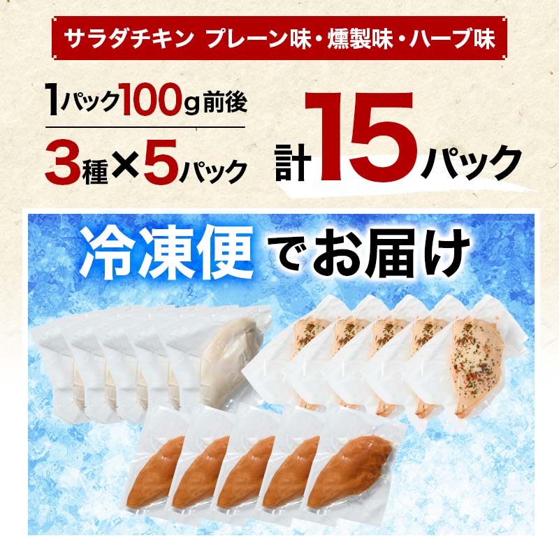 国産サラダチキン 3種食べ比べ×15パック(プレーン、ハーブ、燻製)  チキン とり肉 鶏 鶏肉 チキン 肉 食品 F20C-884