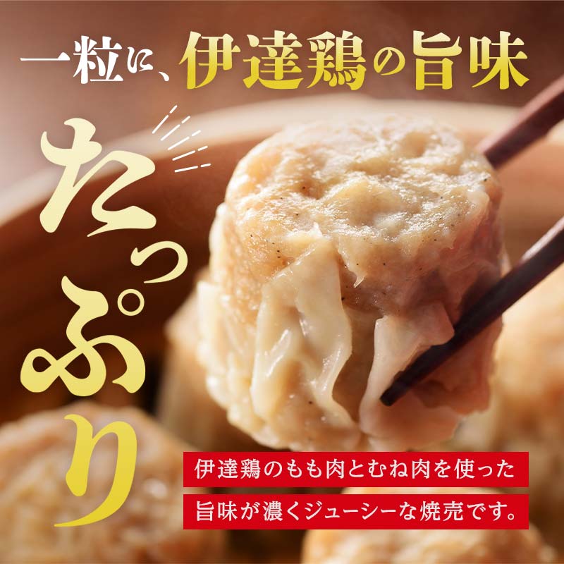 伊達な中華セット！伊達鶏焼売32個×伊達鶏餃子48個 福島県 伊達市 東北 冷凍 銘柄鶏 ぎょうざ ギョーザ お手軽餃子 しゅうまい シュウマイ 人気 焼くだけ 鍋 もっちり ビールのお供 夕食のおかず F21C-276