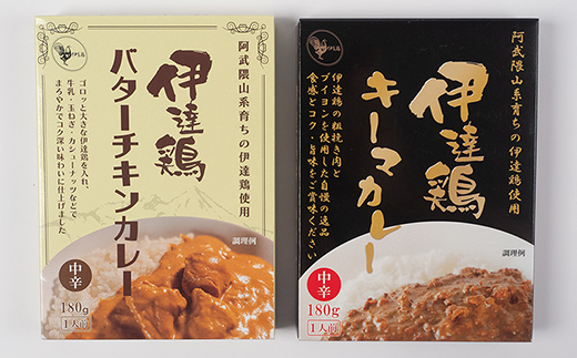 伊達鶏のチキンカレーセット2種セット（キーマカレー・バターチキンカレー） 各2個入り 常温 レトルト 伊達鶏 簡単調理 福島県 伊達市 F21C-091