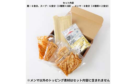 メンマ屋が贈る 至極のラーメンセット 6食入 詰め合わせ セット 福島 伊達 食べ比べ 小分け 味噌 塩 醤油 F21C-232