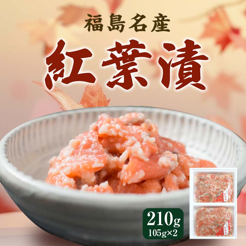 福島名産 阿武隈の紅葉漬 （鮭の米麹漬け） 210g 福島県 伊達市 東北 鮭 さけ サケ しゃけ シャケ 発酵食品  海の幸 魚 魚介 海産物 食品 F20C-001