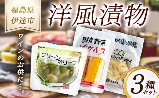 《八島食品》 洋風漬物 3種セット 福島県 伊達市 東北 ザーサイ ピクルス オリーブ おつまみ 漬け物 詰め合わせ  加工品 野菜 F20C-002