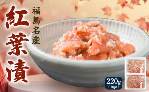 福島名産 阿武隈の紅葉漬 （鮭の米麹漬け） 220g 福島県 伊達市 東北 鮭 さけ サケ しゃけ シャケ 発酵食品 F20C-006