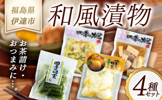 《八島食品》 和風漬物 4種セット 福島県 伊達市 東北 セロリ 長いも ゆず千枚 オクラ おつまみ 漬け物 詰め合わせ  加工品 野菜 F20C-007