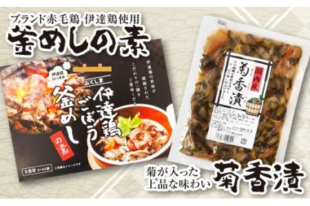 福島県 伊達市産 伊達鶏ごぼう釜飯の素・菊香漬セット 銘柄鶏 ブランド鶏 だてどり炊込み しょうゆ漬 漬物 つけもの 鶏肉 F21C-269