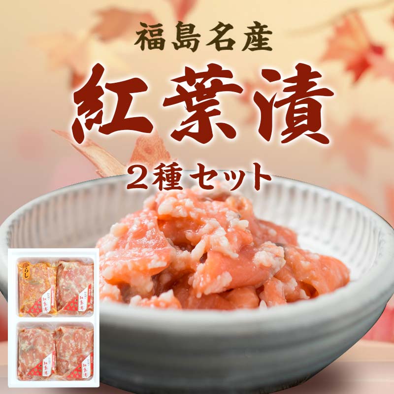 福島名産 阿武隈の紅葉漬 2種（鮭の米麹漬け） 440g 福島県 伊達市 東北 鮭 さけ サケ しゃけ シャケ 発酵食品 F20C-015