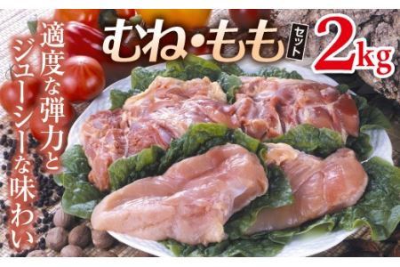 福島県 伊達市産 伊達鶏むね肉・もも肉セット 約2kg 鶏肉 鳥肉 とり肉 チキン 国産 モモ肉 胸肉 冷凍 おかず お弁当 F20C-038