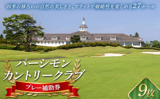 パーシモンカントリークラブ プレー補助券9枚分  ゴルフ場利用券 ゴルフプレー券 プレー券 スポーツ ゴルフ チケット F20C-094