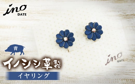 inoDATE イヤリング（青）  服飾品 アクセサリー ファッション F20C-099
