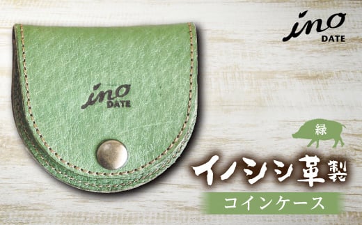 inoDATE コインケース（緑）  ウォレット 財布 サイフ ファッション F20C-102