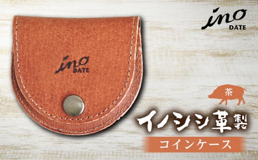 inoDATE コインケース（茶）  ウォレット 財布 サイフ ファッション F20C-103
