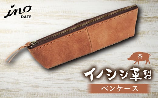 inoDATE ペンケース（茶）  文具 文房具 F20C-106