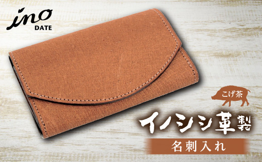 inoDATE 名刺入れ（こげ茶）  ファッション小物 ファッションアイテム ファッション F20C-112