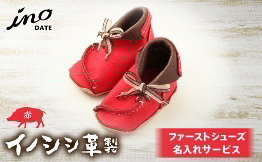 inoDATE ファーストシューズ 【完成品・赤】  シューズ 靴 ファッション F20C-117