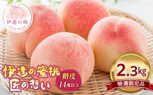 2025年出荷分 《先行予約》 特選限定品 福島県産 あかつき 2.3kg 特選 糖度14度以上 透過式光センサー 2025年7月下旬～2025年8月上旬発送 先行予約 予約 数量限定 伊達の桃 伊達の蜜桃 桃 もも モモ 果物 くだもの フルーツ 国産 食品  F20C-124