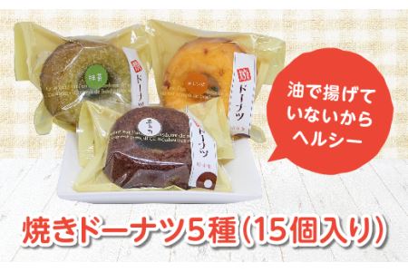 焼きドーナツ 5種（15個入り） ドーナツ スイーツ お菓子 お茶菓子 おやつ 洋菓子 菓子 食品 F20C-204