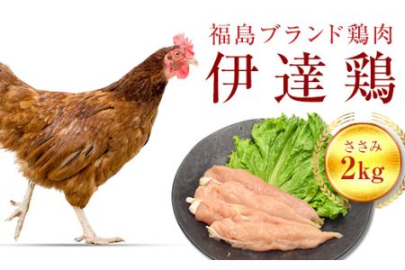 福島県 伊達市産 伊達鶏ささみ 2kg ブランド鶏 銘柄鶏 惣菜 おつまみ グルメ チキン BBQ キャンプ  バーベキューだてどり 高タンパク  鶏ササミ ササミ とり肉 鶏 ささみ 鶏肉 肉 食品 F20C-217