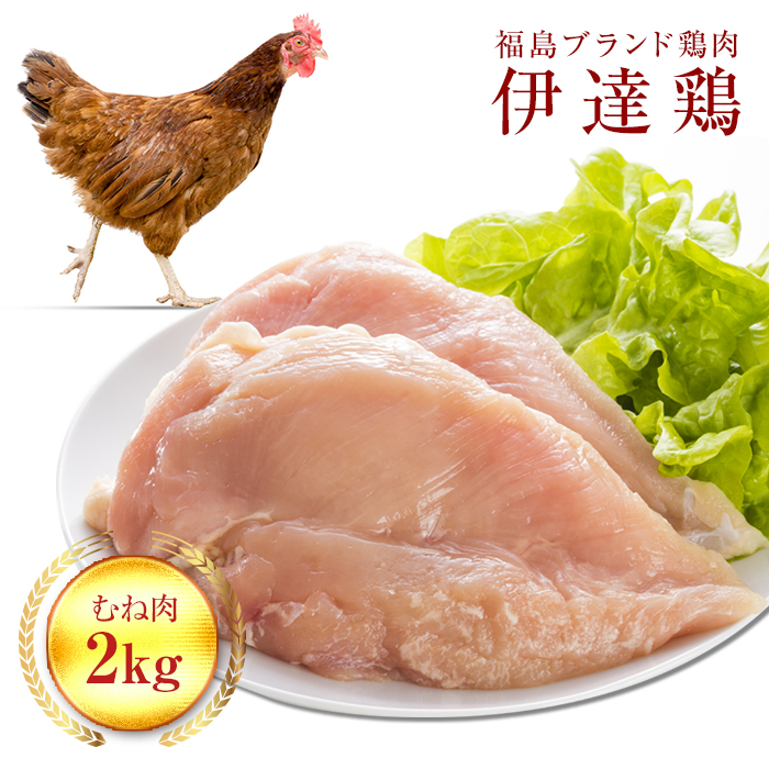 福島県 伊達市産 伊達鶏むね肉 2kg ブランド鶏 銘柄鶏 惣菜 おつまみ グルメ チキン BBQ キャンプ  バーベキューだてどり 高タンパク  鶏ムネ 鶏むね肉 むね肉 とり肉 鶏 ムネ 鶏肉 肉 食品 F20C-222