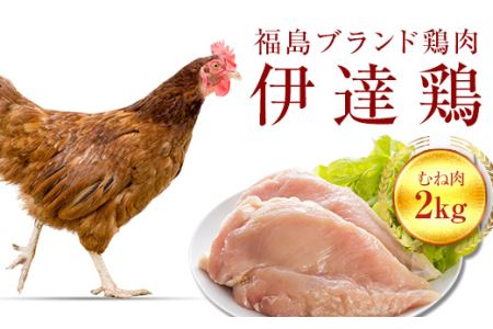 福島県 伊達市産 伊達鶏むね肉 2kg ブランド鶏 銘柄鶏 惣菜 おつまみ グルメ チキン BBQ キャンプ バーベキューだてどり 高タンパク F20C-222