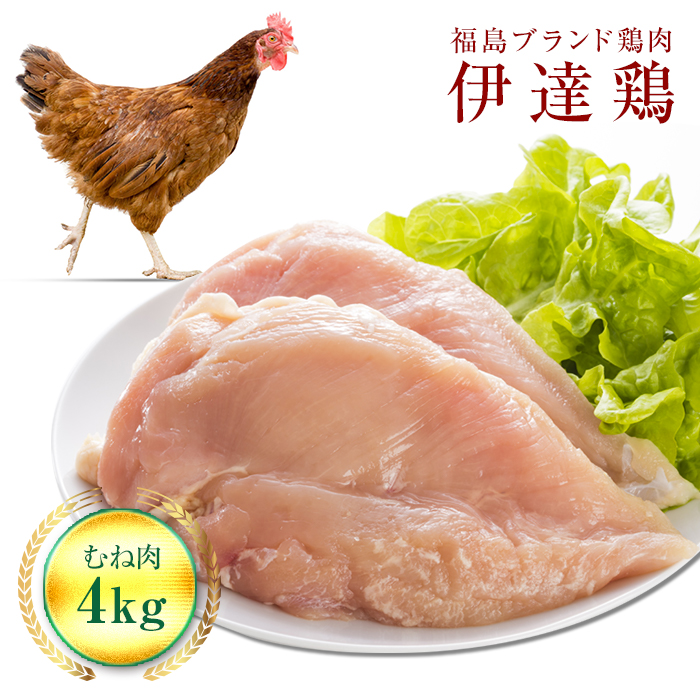 福島県 伊達市産 伊達鶏むね肉 4kg ブランド鶏 銘柄鶏 惣菜 おつまみ グルメ チキン BBQ キャンプ  バーベキューだてどり 高タンパク  鶏ムネ 鶏むね肉 むね肉 とり肉 鶏 ムネ 鶏肉 肉 食品 F20C-223