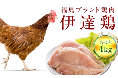 福島県 伊達市産 伊達鶏むね肉 4kg ブランド鶏 銘柄鶏 惣菜 おつまみ グルメ チキン BBQ キャンプ バーベキューだてどり 高タンパク F20C-223