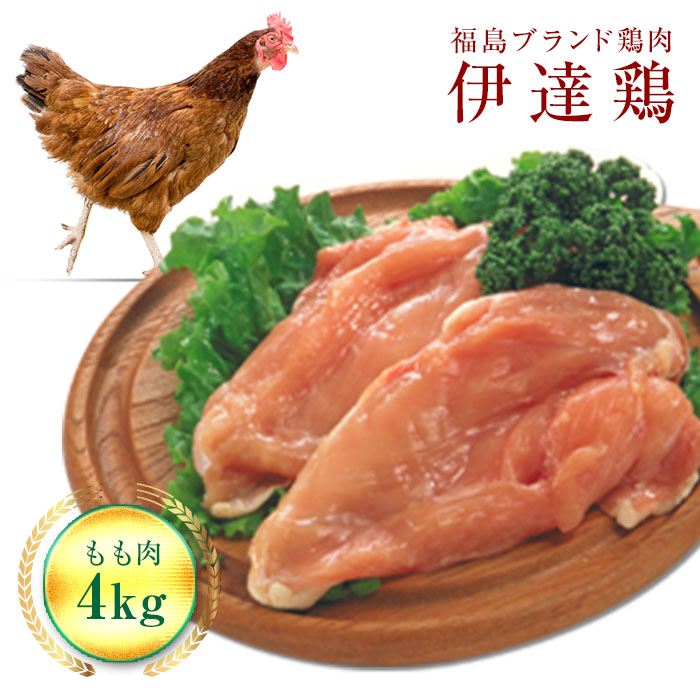 福島県 伊達市産 伊達鶏もも肉 4kg ブランド鶏 銘柄鶏 惣菜 おつまみ グルメ チキン BBQ キャンプ  バーベキューだてどり 高タンパク  鶏モモ 鶏もも肉 もも肉 とり肉 鶏 モモ 鶏肉 肉 食品 F20C-227
